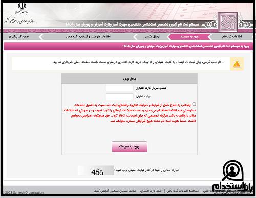 نحوه ثبت نام آزمون استخدامی دانشجوی مهارت آموز وزارت آموزش و پرورش